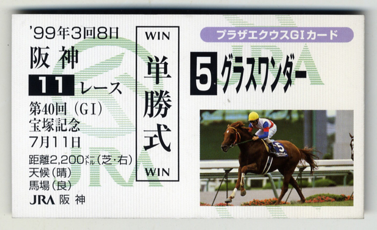 ★非売品 グラスワンダー 第40回宝塚記念 単勝馬券型 カード JRA プラザエクウスG1カード 的場均 写真 画像 競馬カード 即決, スポーツ, レジャー, 競馬, その他