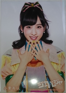 AKB48 ジャーバージャ 通常盤封入特典生写真 小栗有以