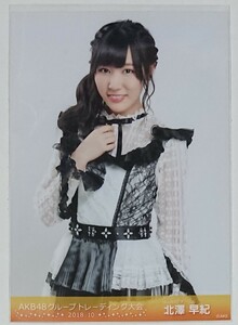 AKB48グループトレーディング大会 生写真販売会 2018年10月 2018/10 AKB48 北澤早紀 生写真 1種コンプ