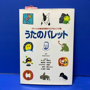 うたのパレット : 10+1人の絵本作家オリジナルソング集