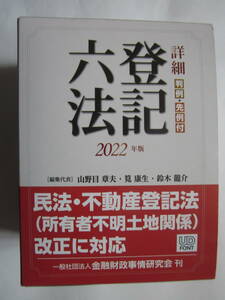 函　帯　詳細 登記六法 判例・先例付(2022年版) 山野目章夫他　2021年10月20日　2022年版第1刷　定価6,000円＋税　きんざい