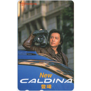 テレカ　50度数　「世良公則・New CALDINA 登場/TOYOTA」　未使用