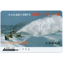 オレンジカード・1000円・排雪ロータリー車・北海道総局_画像1