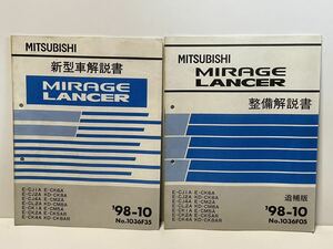 ★匿名取引・送料無料 三菱 ミラージュ ランサー 新型車解説書 98-10 1036F35　　整備解説書 98-10 追補版　1036F05　 CK5AR ・ KD-CK8AR