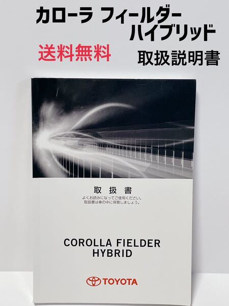 ★匿名取引・送料無料 トヨタ カローラ フィールダー ハイブリッド 160系 取扱説明書 2013