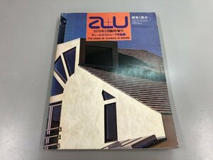 ★　【a+u 建築と都市 1978年5月臨時増刊号 チャールズ・Ｗ・ムーア作品集】159-02303