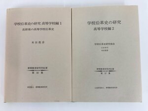 ★　【計２冊 学校沿革史の研究　高等学校編1・２　山谷幸司 米田俊彦 野間教育研究所紀要 第50 …】161-02303