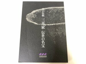 ★　【図録 美の伝統 三井家 伝世の名宝 三井記念美術館 2005年】143-02303