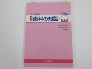 ★　【すぐ役立つ　歯科の知識　第4版　2021年　わかば出版】137-02303