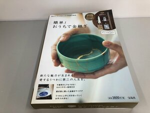 ▼　【簡単！おうちで金継ぎ　大人のおしゃれ手帖特別編集　宝島社】081-02303