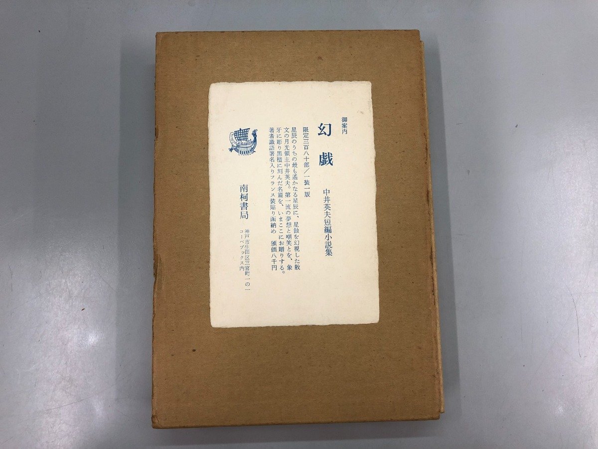 在庫入替特価 【限定380部】中井英夫 短編小説集「幻戯」1976年 初版