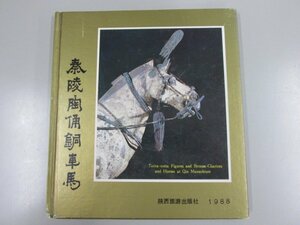 ★　【中国書籍 秦陵陶俑銅車馬 秦始皇兵馬俑博物館 1988 写真集 陝西旅游出版社 中文 英語】137-02303