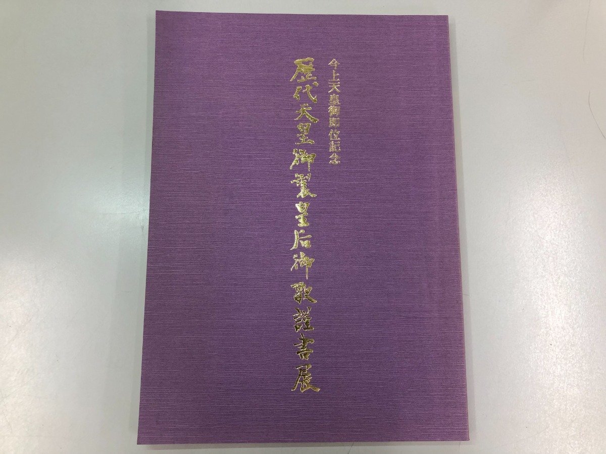 ★[Catalogue: Exhibition of poems and poems by emperors and empresses, commemorating the enthronement of the current Emperor, Ueno Royal Museum, 1990, Sugiu Aoyama...] 161-02303, Painting, Art Book, Collection, Catalog