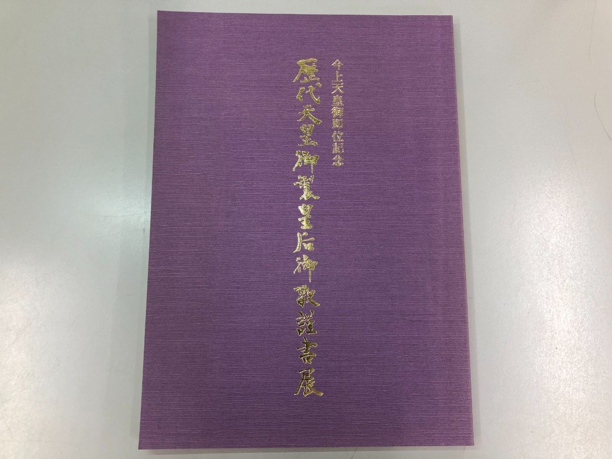 ★【図録 今上天皇御即位記念 歴代天皇御製･皇后御歌謹書展 上野の森美術館 1990年 青山杉雨 …】161-02303, 絵画, 画集, 作品集, 図録