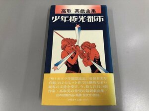 ★　【少年極光都市　高取英 戯曲集 沖積舎 昭和59年 1984年】139-02303