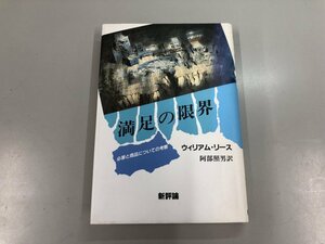 ★　【満足の限界　必要と商品についての考察　ウイリアム・リース　阿部照男訳　新評論　1987年】159-02303