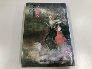 ★　【うお伝説　漂流家族 山崎哲戯曲集 深夜叢書社 昭和58年2刷 1983年 装幀/横尾龍彦】139-02303