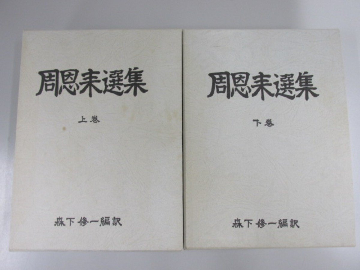 年最新Yahoo!オークション  周恩来本、雑誌の中古品・新品