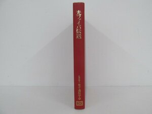 ★　【光ファイバ伝送 野田健一 社団法人電子通信学会 1980年】138-02303