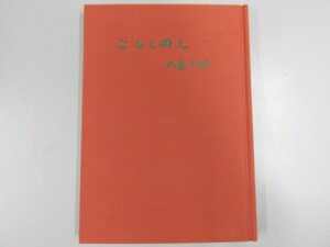 ★　【ごもくめし 大妻コタカ 自伝 非売品 大妻学院創立者 大妻女子大学 大妻中学高等学校 1979…】141-02303