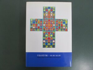 ★　【図録『宇治山哲平展　絵に遊び、絵に憩う』2006年　東京都庭園美術館】142-02303