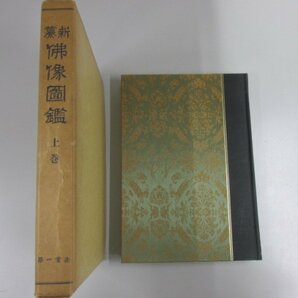 ▼ 【新纂 仏教図鑑 上巻 国訳秘密儀軌編局 第一書房 1972年】141-02303の画像1