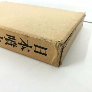 ▼ 【復刻版 日本噴火志 震災予防調査会編 五月書房 昭和57年 1982年】075-02303の画像7