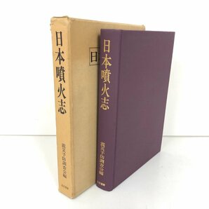 ▼ 【復刻版 日本噴火志 震災予防調査会編 五月書房 昭和57年 1982年】075-02303の画像1