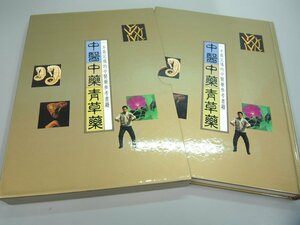 ▼　【中文 中医中薬青草薬 中医薬参考書籍 国豊文化出版】151-02303