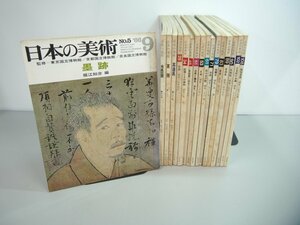 ▼　【不揃い17冊　日本の美術 至文堂 1966-1975年　水墨画 茶碗 茶道 能 京焼 赤絵 名物裂 光琳 …】151-02303