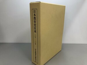 ▼　【日本教育史往来101-200号　日本教育史研究会　　2013年】139-02303