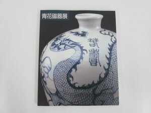 ★　【図録　青花磁器展上海博物館所蔵 朝日新聞社　1988年】140-02303