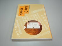 ★　【賞状の書き方 前田篤信 1987年 日貿出版社】151-02303_画像1