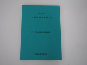 ★　【平成14年度 アイヌ民族文化財調査報告書 アイヌ生活技術伝承実態調査Ⅳ 北海道教育委員会 …】140-02303