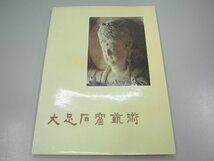 ★　【中文 大足石窟芸術 四川人民出版 中国美術 1984年】151-02303_画像1