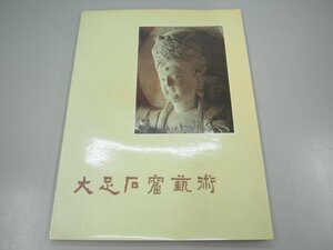 ★　【中文 大足石窟芸術 四川人民出版 中国美術 1984年】151-02303