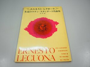 ★　【楽譜 エルネスト・レクオーナ 永遠のラテン・スタンダード名曲集 1966年】151-02303