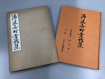 ★　【岩手県 浄法寺町昔話集 野村純一 荻野書房　1982年】139-02303_画像2