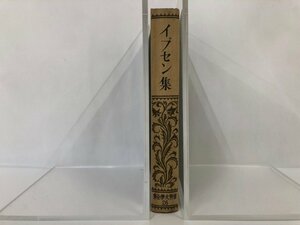 ★　【イプセン集 世界文学全集26 楠山正雄 新潮社 昭和2年】116-02303