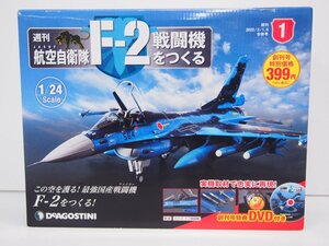 ▼　【週刊 航空自衛隊 F-2戦闘機をつくる 創刊号 DeAGOSTINI デアゴスティーニ 2022年】107-02303