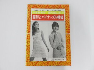 ★　【かぎ針あみ　割り出し法3　扇形とパイナップル模様　日本ヴォーグ社　1970】140-02303