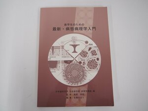 ★　【歯学生のための最新・病態病理学入門　2014年　日本歯科大学 生命歯学部 病理学講座】108-02303