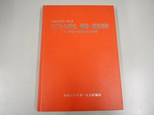 ★　【コンクリートのひびわれ調査、補修・補強指針 日本コンクリート工学協会　昭和62年　1987年】140-02303