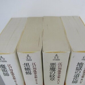 ▼ 【不揃まとめて4冊 江戸川乱歩全集 6・9・12・13巻 魔術師/地獄の道化師/悪魔の紋章/黒蜥 …】141-02303の画像4