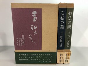 ▼　【全3冊揃 石仏の美 1-3巻 庶民の願い 岩のほとけ 古仏への憧れ 木耳社 昭和42年～】161-02303