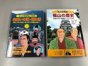 ★　【2冊 まんが物語 福山の歴史 出会いの海・鞆の浦　放浪の大名・水野勝成 上下巻合冊版 中山 …】159-02303