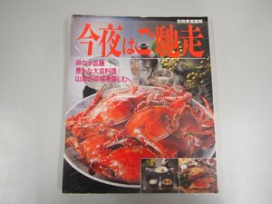 ★　【別冊家庭画報 今夜はご馳走 世界文化社　1986　レシピ　料理本】140-02303