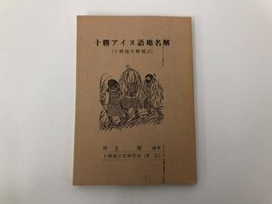 ★　【十勝アイヌ語地名解 井上寿著 十勝地方史研究所 昭和60年 1985年】136-02303