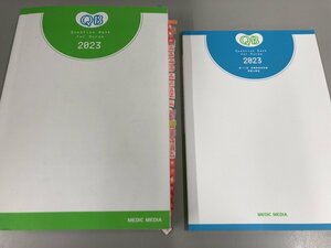 ▼　【計2冊　メディックメディア 看護師国家試験問題解説 クエスチョン・バンク 2023 第23版】139-02303