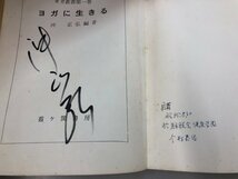 ★　【ヨガに生きる ヨガ叢書 第一巻　沖正弘　霞ケ関書房 昭和45年】159-02303_画像8